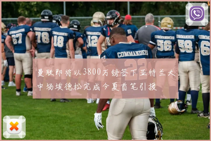曼联即将以3800万镑签下亚特兰大中场埃德松完成今夏首笔引援