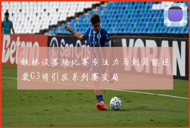 铁林谈客场比赛专注力马刺若能逆袭G3将引发系列赛变局