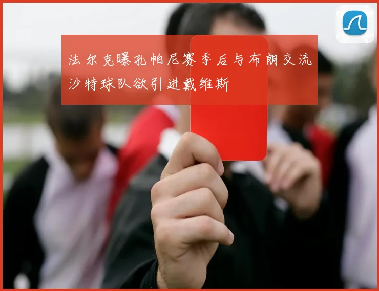 法尔克曝孔帕尼赛季后与布朗交流沙特球队欲引进戴维斯